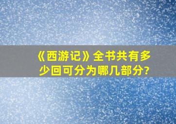 《西游记》全书共有多少回可分为哪几部分?