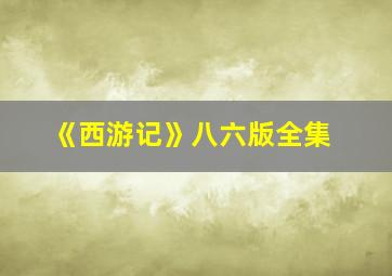 《西游记》八六版全集