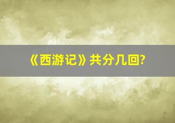 《西游记》共分几回?