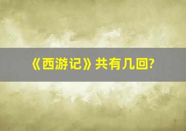 《西游记》共有几回?