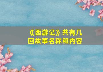 《西游记》共有几回故事名称和内容