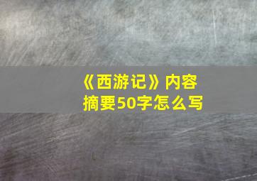 《西游记》内容摘要50字怎么写