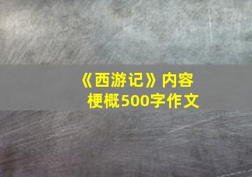 《西游记》内容梗概500字作文