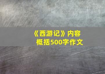 《西游记》内容概括500字作文