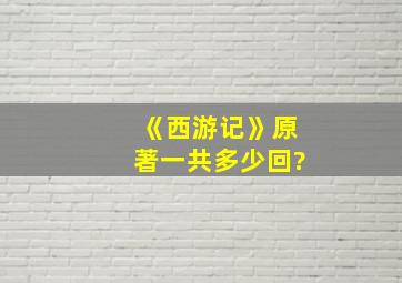 《西游记》原著一共多少回?