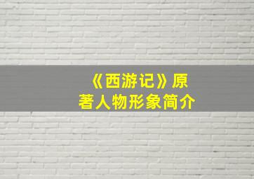 《西游记》原著人物形象简介