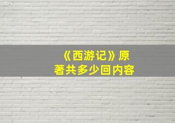 《西游记》原著共多少回内容