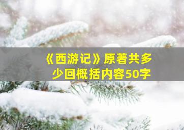 《西游记》原著共多少回概括内容50字