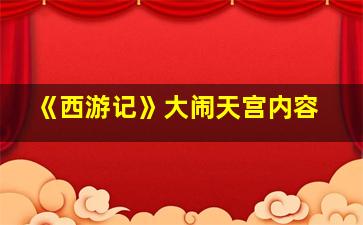 《西游记》大闹天宫内容