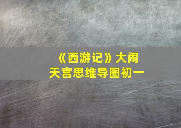 《西游记》大闹天宫思维导图初一