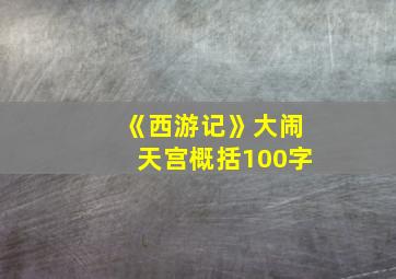 《西游记》大闹天宫概括100字