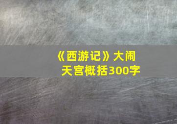 《西游记》大闹天宫概括300字