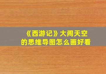 《西游记》大闹天空的思维导图怎么画好看