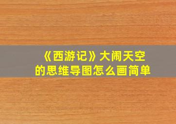 《西游记》大闹天空的思维导图怎么画简单