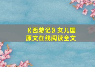 《西游记》女儿国原文在线阅读全文