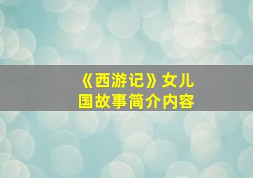 《西游记》女儿国故事简介内容