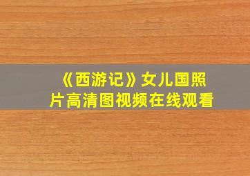 《西游记》女儿国照片高清图视频在线观看