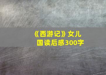 《西游记》女儿国读后感300字