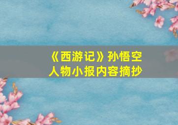 《西游记》孙悟空人物小报内容摘抄