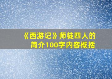 《西游记》师徒四人的简介100字内容概括