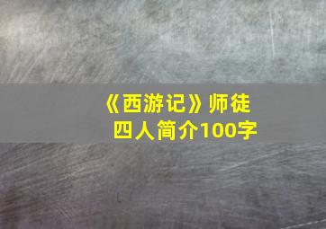 《西游记》师徒四人简介100字