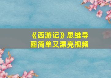 《西游记》思维导图简单又漂亮视频