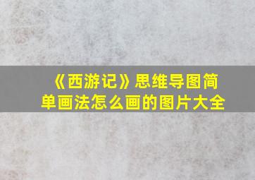 《西游记》思维导图简单画法怎么画的图片大全