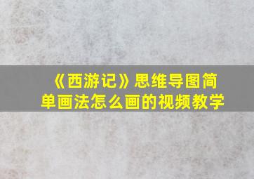 《西游记》思维导图简单画法怎么画的视频教学