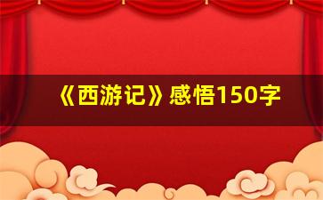 《西游记》感悟150字