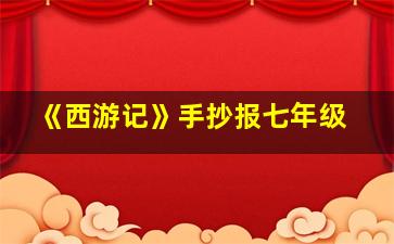 《西游记》手抄报七年级