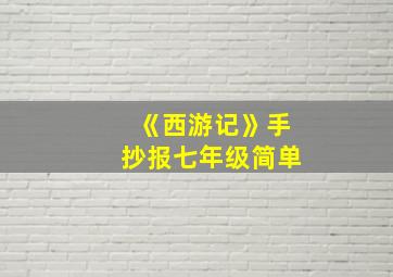 《西游记》手抄报七年级简单