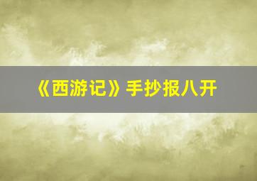 《西游记》手抄报八开