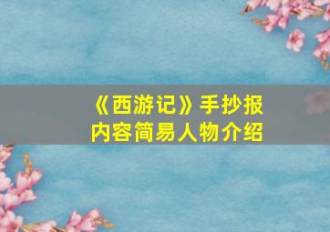 《西游记》手抄报内容简易人物介绍