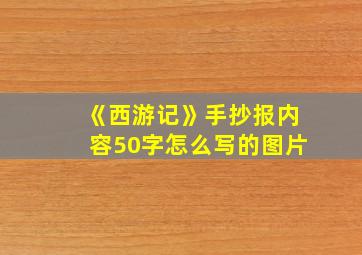 《西游记》手抄报内容50字怎么写的图片