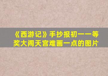 《西游记》手抄报初一一等奖大闹天宫难画一点的图片