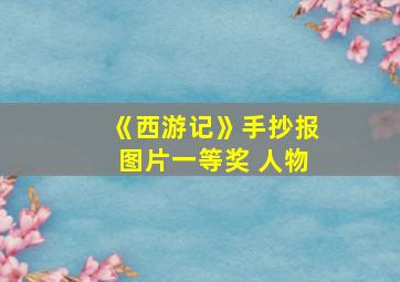 《西游记》手抄报图片一等奖 人物