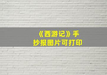 《西游记》手抄报图片可打印