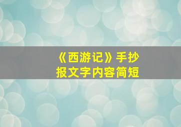 《西游记》手抄报文字内容简短