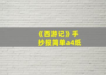 《西游记》手抄报简单a4纸