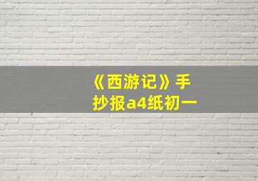 《西游记》手抄报a4纸初一