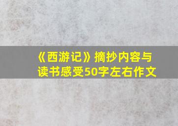 《西游记》摘抄内容与读书感受50字左右作文