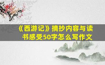 《西游记》摘抄内容与读书感受50字怎么写作文