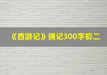 《西游记》摘记300字初二