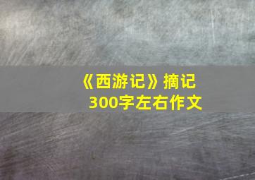 《西游记》摘记300字左右作文