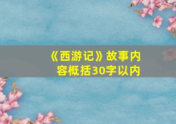 《西游记》故事内容概括30字以内