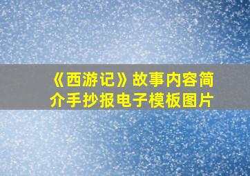 《西游记》故事内容简介手抄报电子模板图片