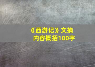 《西游记》文摘内容概括100字