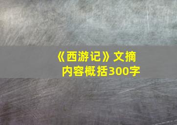 《西游记》文摘内容概括300字