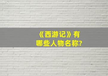 《西游记》有哪些人物名称?