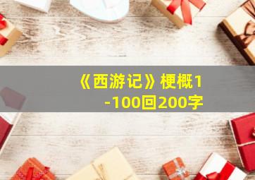 《西游记》梗概1-100回200字